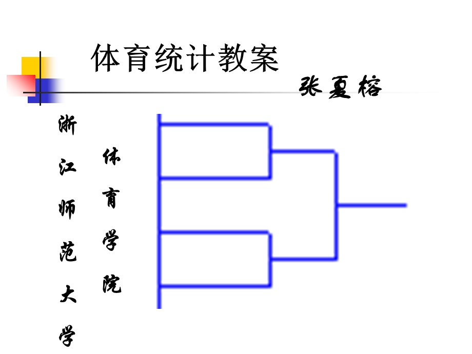 体育统计第六章.ppt_第1页