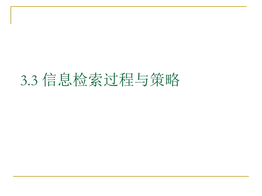 信息检索过程与策略.ppt_第1页