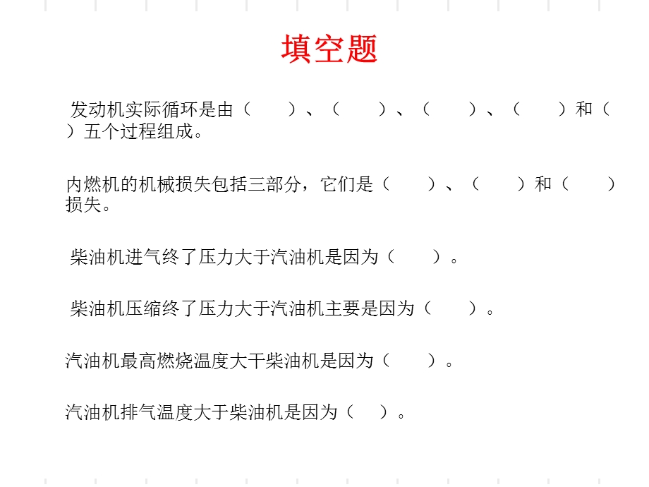 内燃机原理第1章习题.ppt_第3页