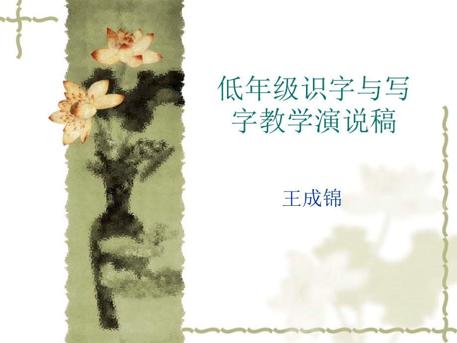 低年级识字与写字专题课件王成锦.ppt_第1页