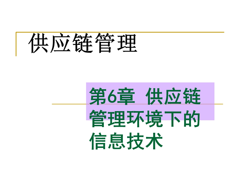 供应链管理环境下的信息技术.ppt_第1页