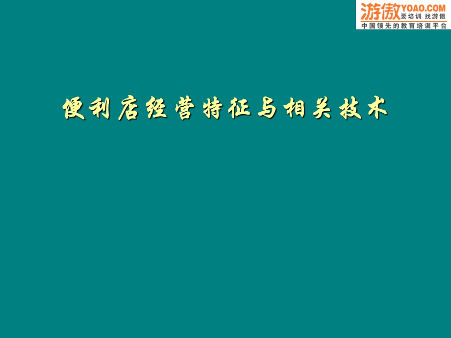 便利店的商品结构).ppt_第1页