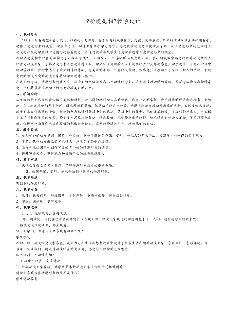 二年级下册美术教案动漫亮相_湘美版（2018秋）.docx_第1页