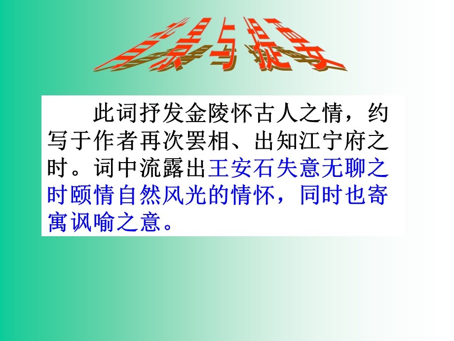 人教高二桂枝香陵怀古.ppt_第3页