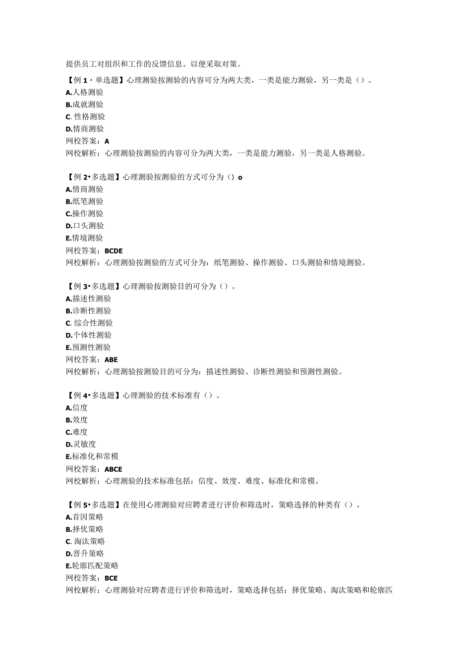 第四章-人力资源管理中的心理测量技术.docx_第3页