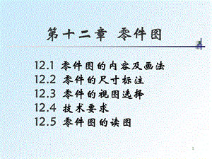 全套机械制图教学课件-28零件图的内容及画法.ppt