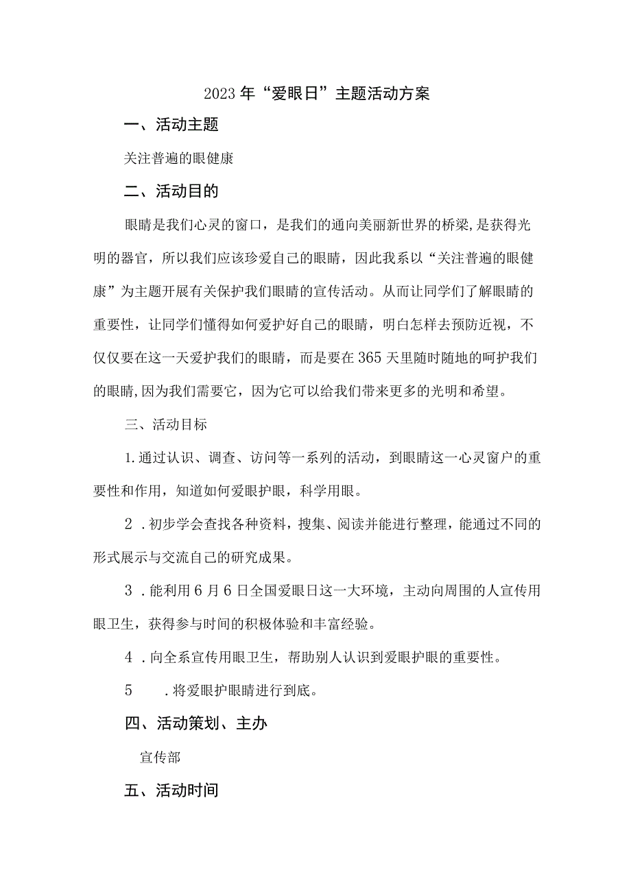 2023年眼科医院开展全国《爱眼日》主题活动实施方案.docx_第1页