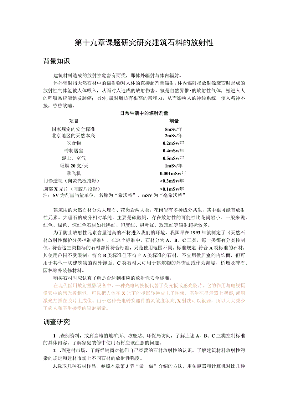 第十九章课题研究研究建筑石料的放射性.docx_第1页