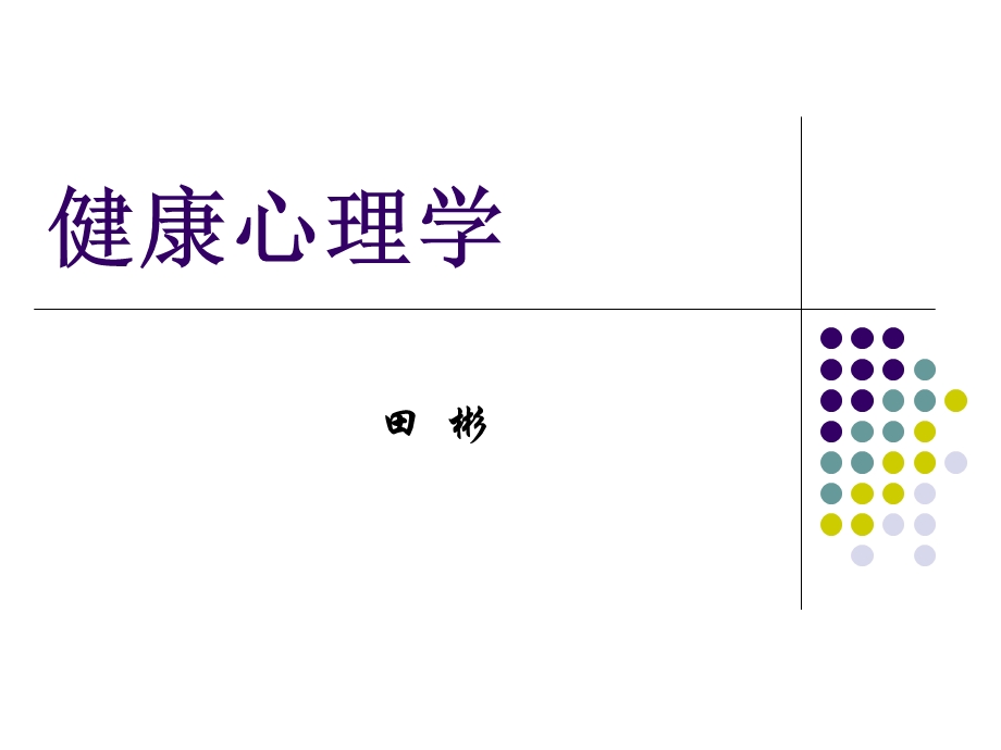 健康心理学的性质.ppt_第1页