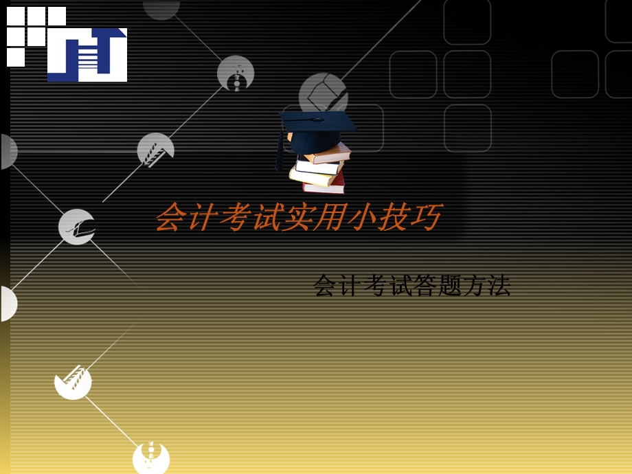 会计考试答题方会法计考试技巧.ppt_第1页