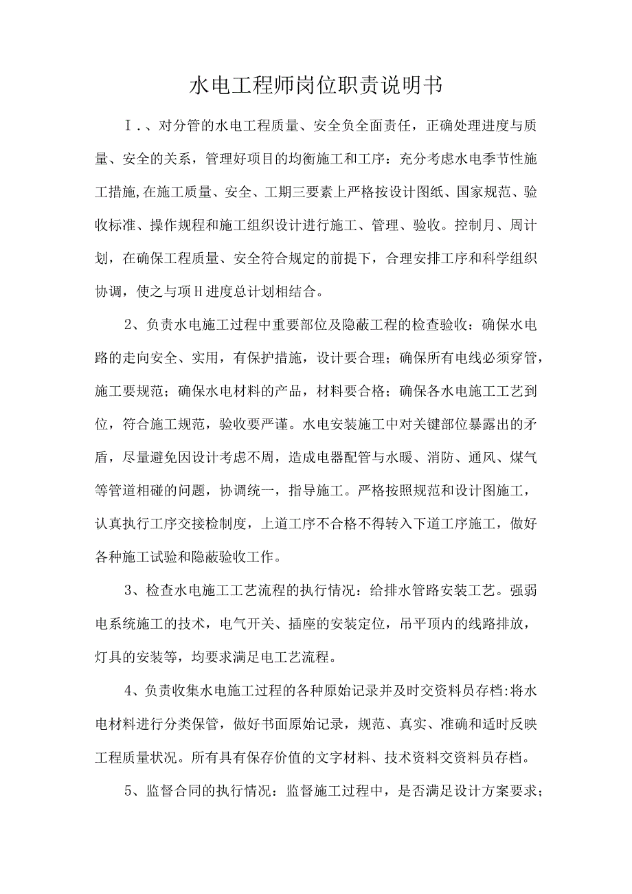 水电工程师岗位职责说明书.docx_第1页
