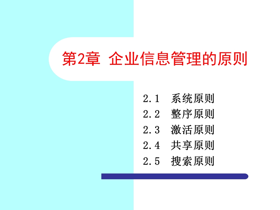 企业信息管理第二章.ppt_第1页