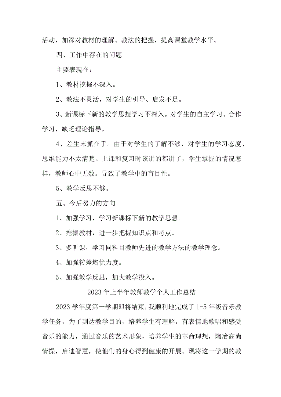 2023年城区学校上半年教师教学个人工作总结 （新编4份）.docx_第2页