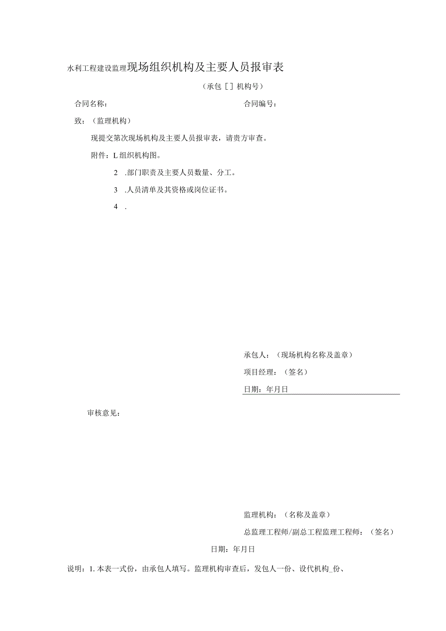 水利工程建设监理现场组织机构及主要人员报审表.docx_第1页