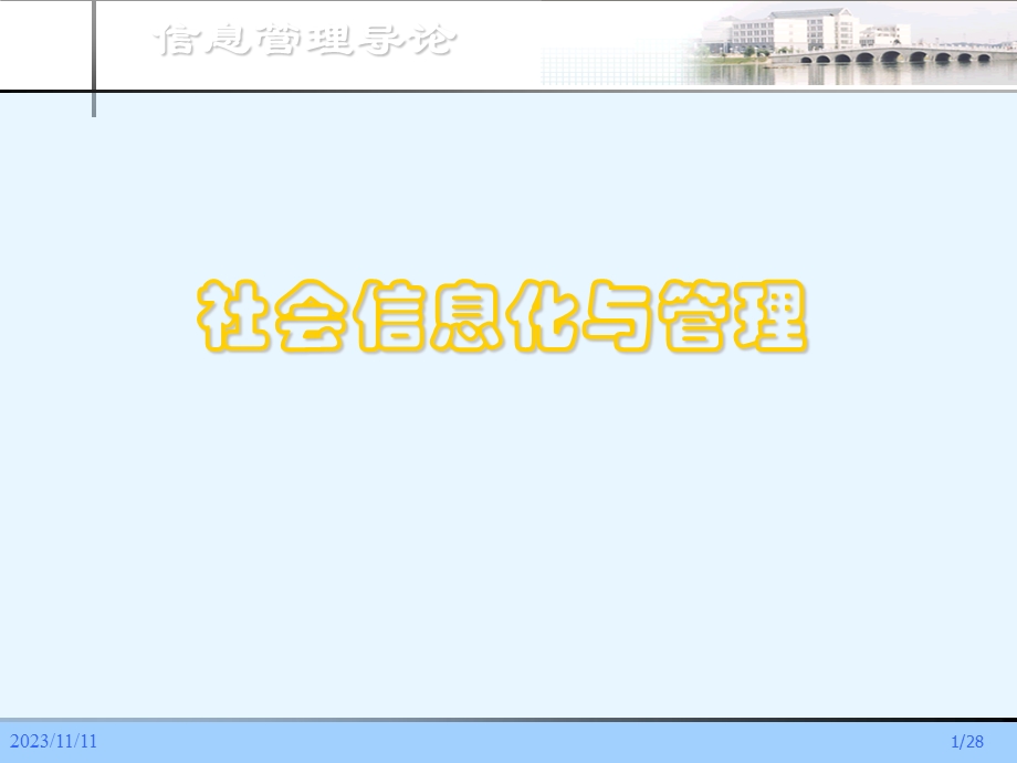 信息管理导论信息化.ppt_第1页