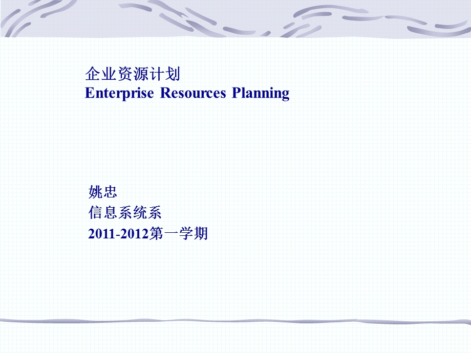 企业资源计划(ERP)概述-北京航空航天大.ppt_第1页