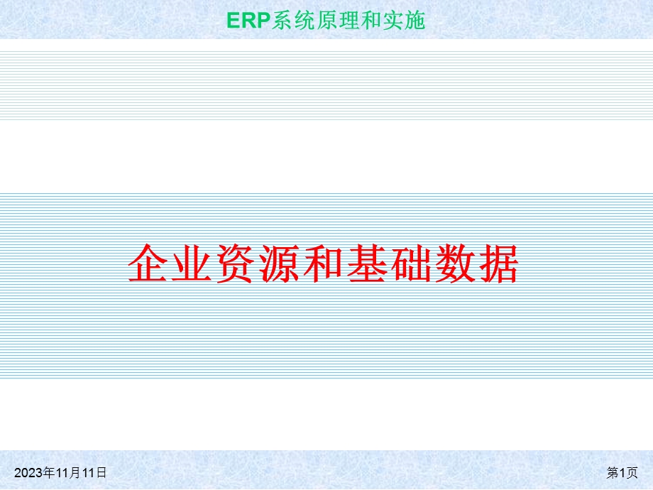 企业资源和基础数据.ppt_第1页