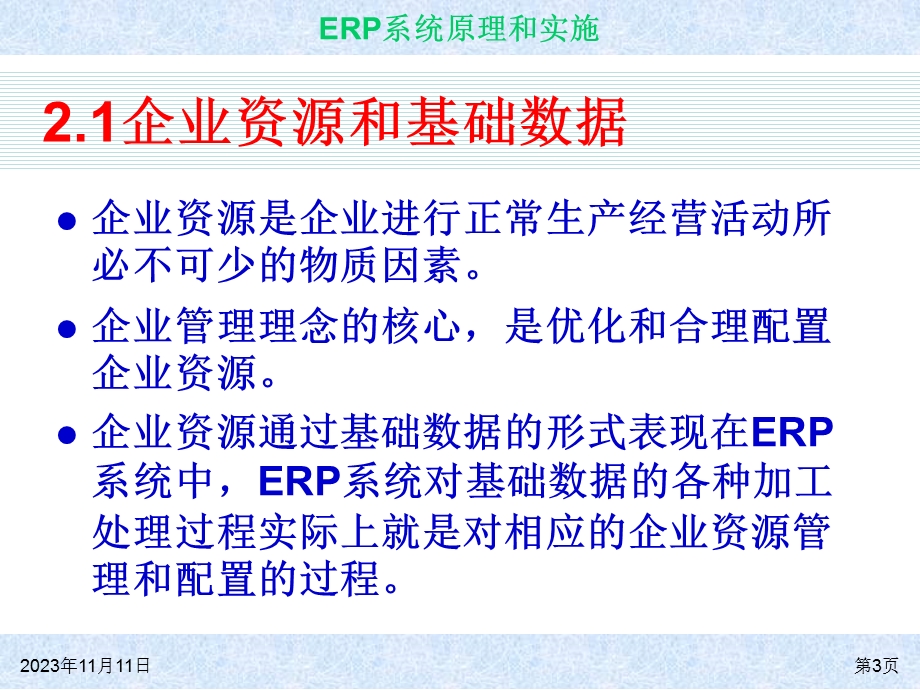 企业资源和基础数据.ppt_第3页