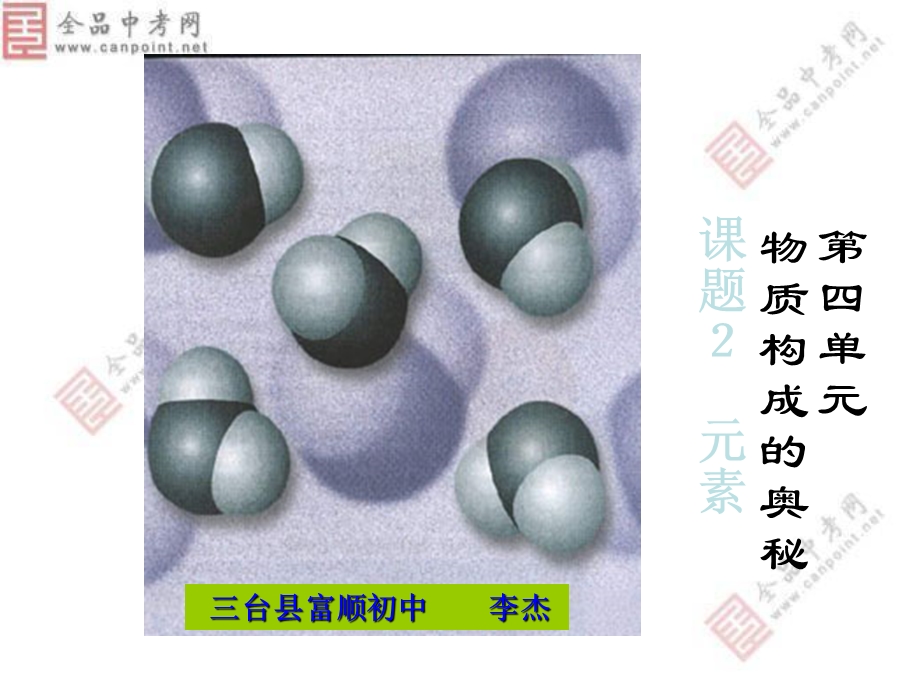 人教版化学《4.2元素》课件.ppt_第1页