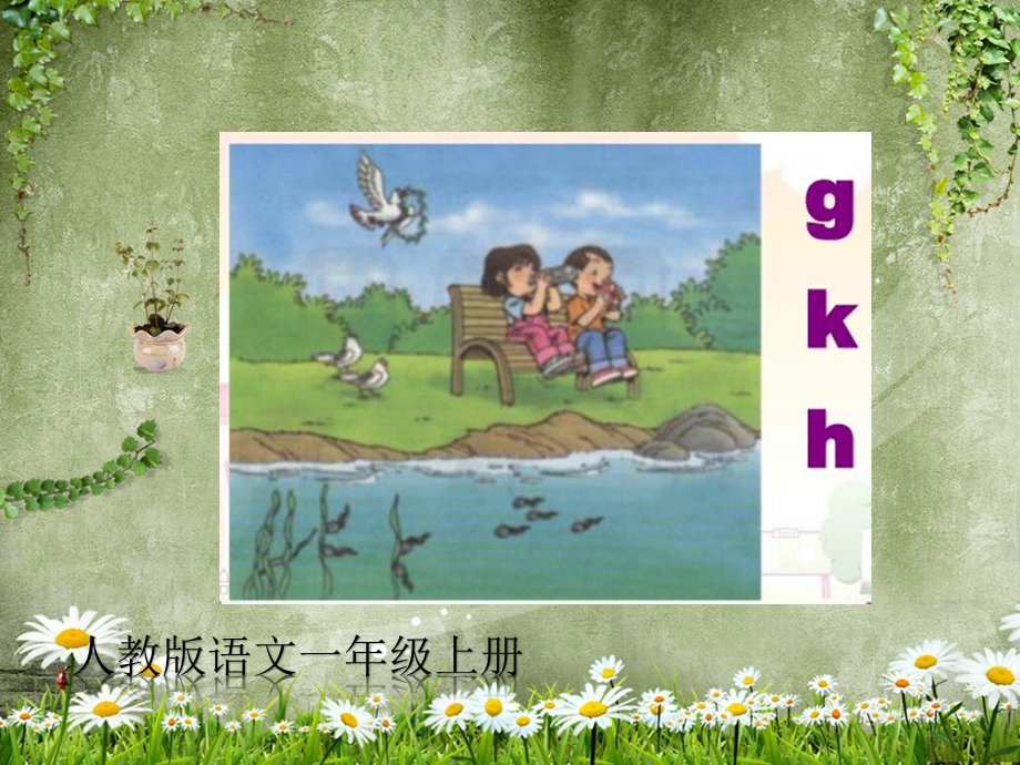 人教版小学一年级上册汉语拼音gkh.pptx_第3页