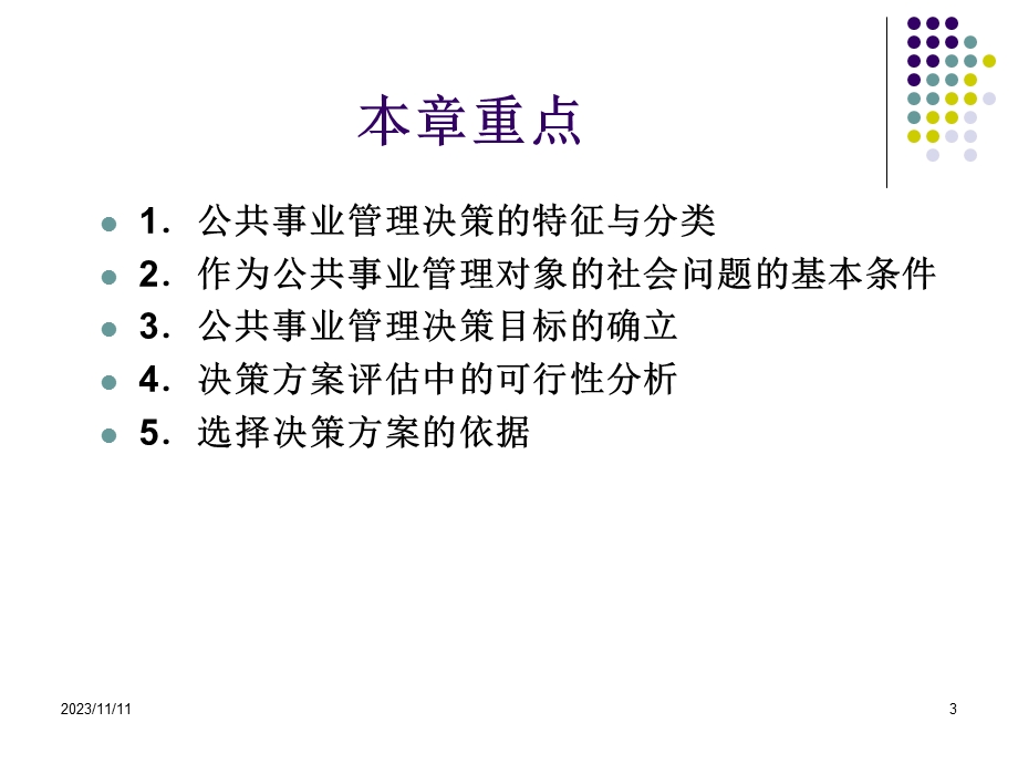 公共事业管理第九章.ppt_第3页