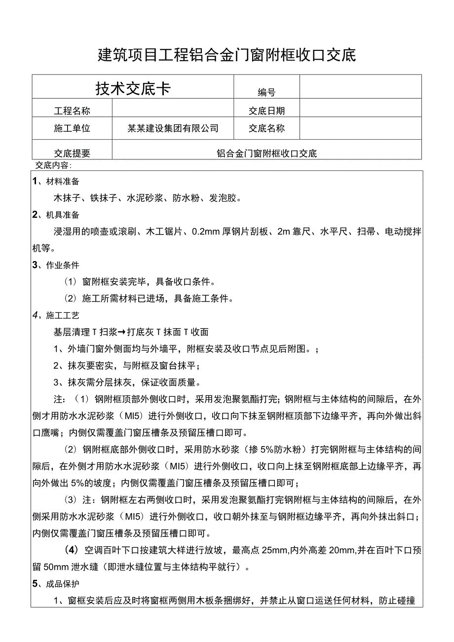 建筑项目工程铝合金门窗附框收口交底.docx_第1页