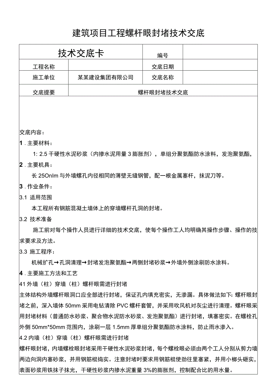 建筑项目工程螺杆眼封堵技术交底.docx_第1页