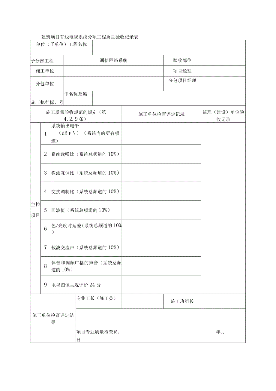 建筑项目有线电视系统分项工程质量验收记录表.docx_第1页