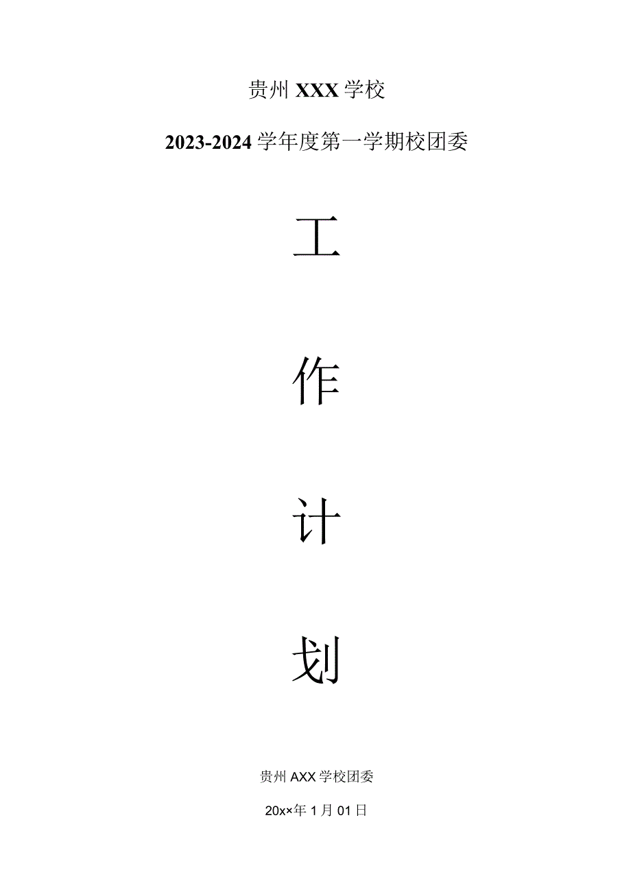 校团委秋季学期工作计划.docx_第1页