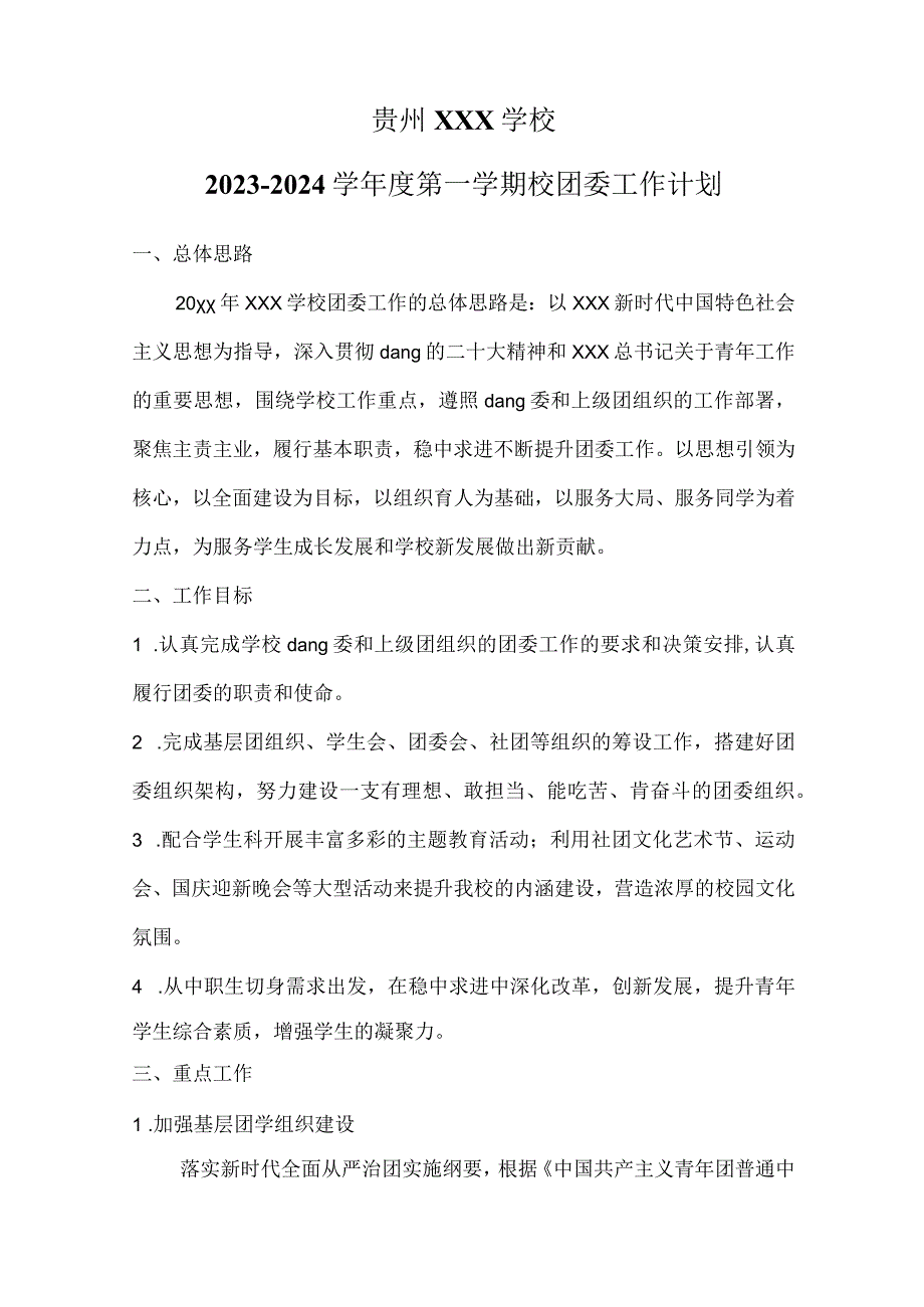 校团委秋季学期工作计划.docx_第2页