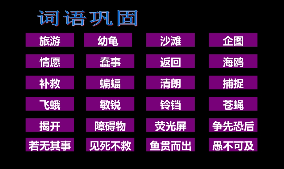 人教版四年级下册《语文园地三》基础闯关.ppt_第1页