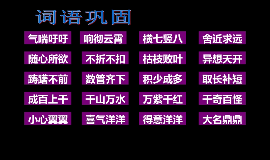 人教版四年级下册《语文园地三》基础闯关.ppt_第2页