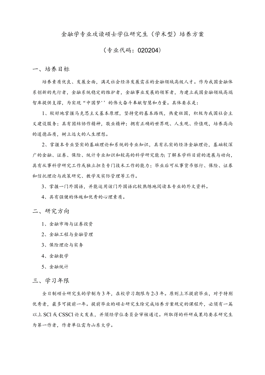 金融学专业攻读硕士学位研究生学术型培养方案.docx_第1页