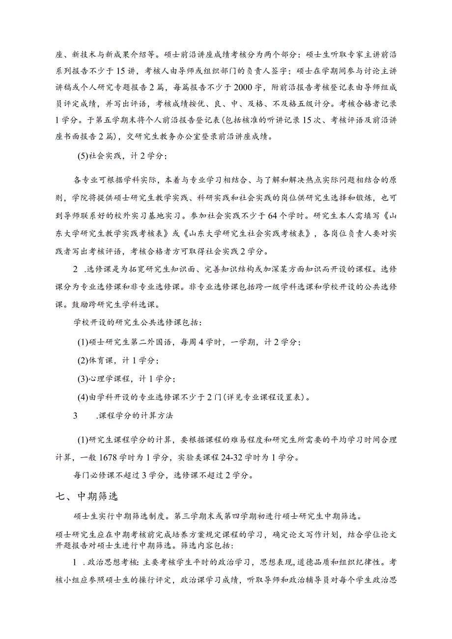 金融学专业攻读硕士学位研究生学术型培养方案.docx_第3页