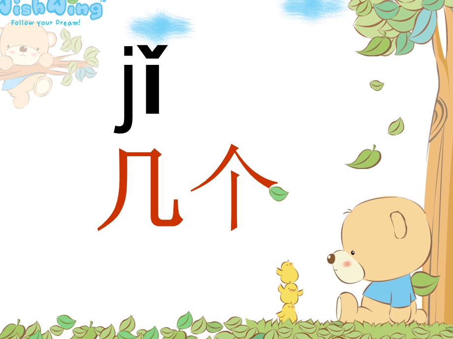 人教版小学语文一年级上册汉语拼音《jqx》.ppt_第1页
