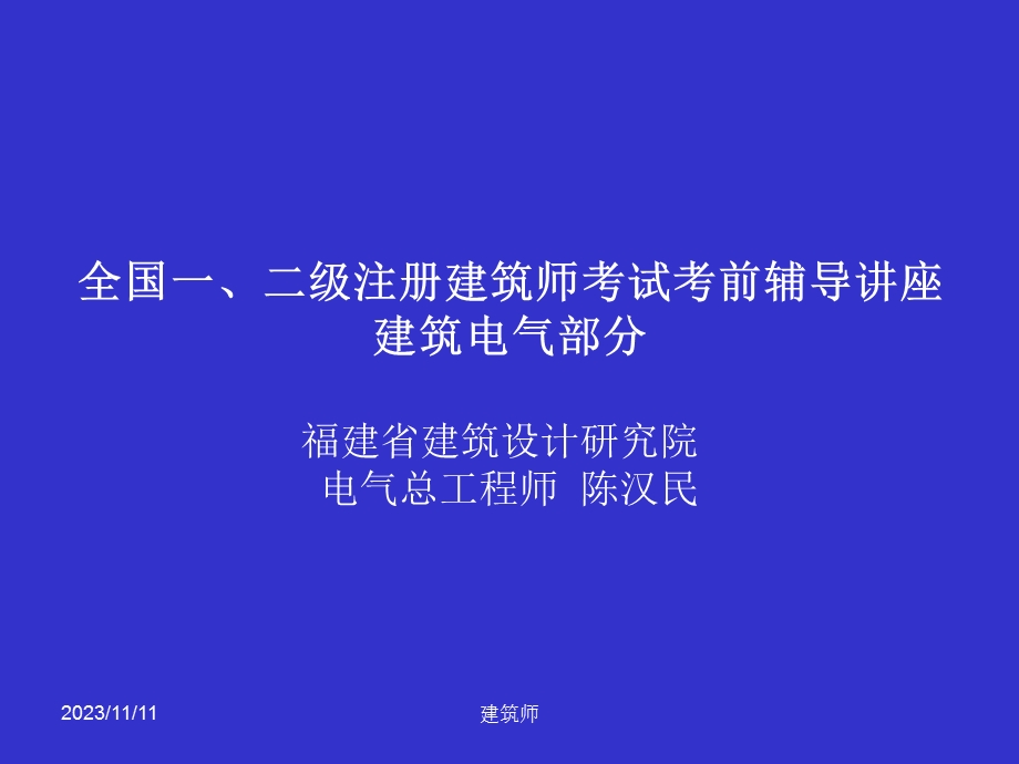 全国一、二级注册建筑师考试考前辅导讲座.ppt_第1页