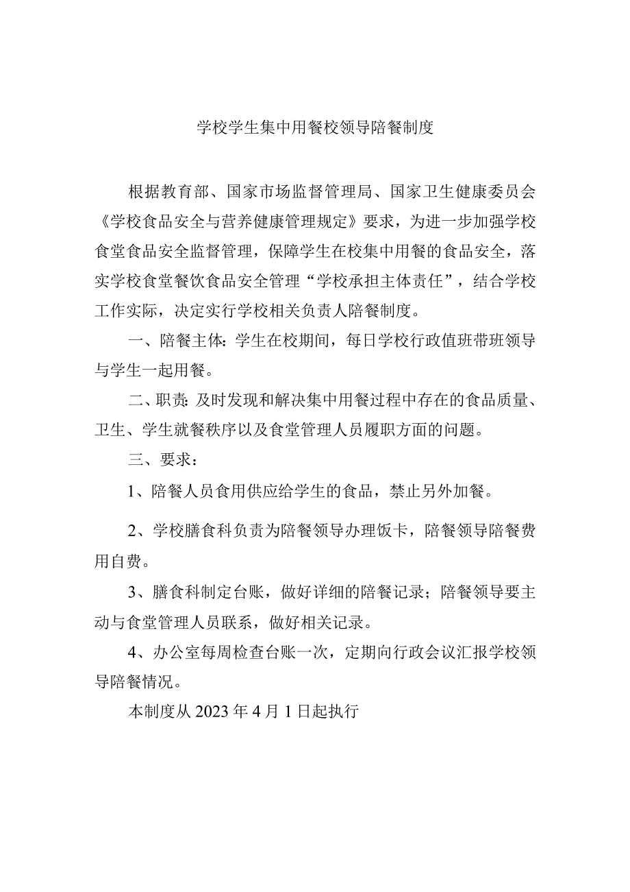 学校学生集中用餐校领导陪餐制度.docx_第1页