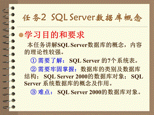 任务2SQLServer数据库概念.ppt