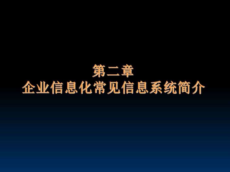 企业信息化常见信息系统简介.ppt_第1页