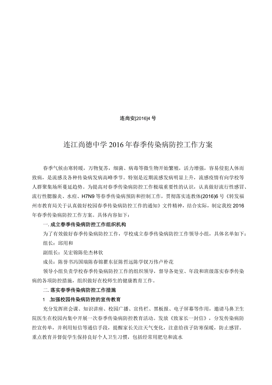 连尚安20164号连江尚德中学2016年春季传染病防控工作方案.docx_第1页