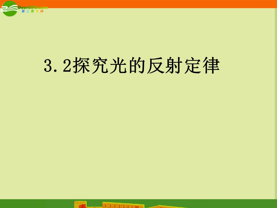 八年级物理上册3.2探究光的反射定律课件沪科版.ppt_第1页