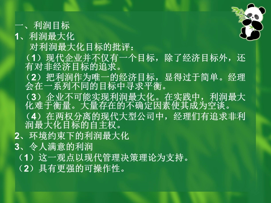 企业行为方式与目标.ppt_第2页