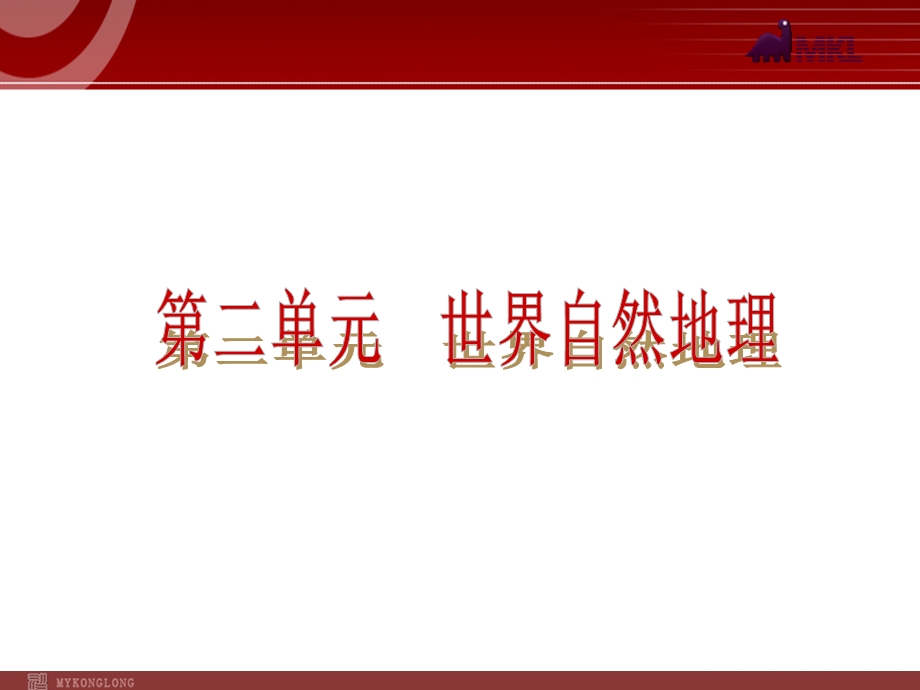 全国2013届中考地理人教版复习课件：第2单元.ppt_第2页