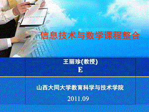 信息技术与数学课程整合(国培)最终讲稿.ppt