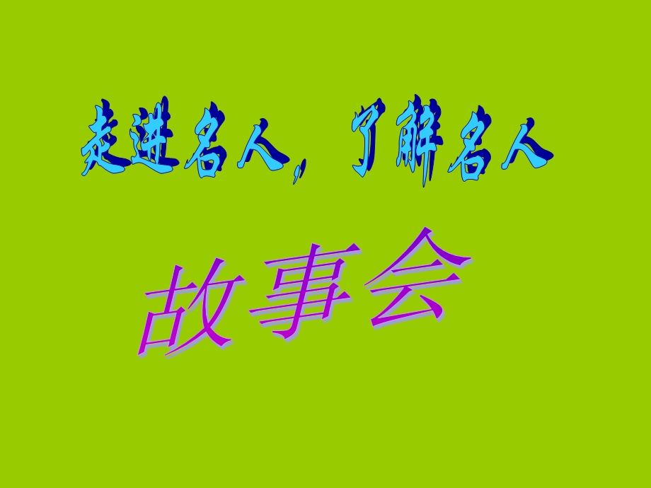 口语交际名人故事.ppt_第1页