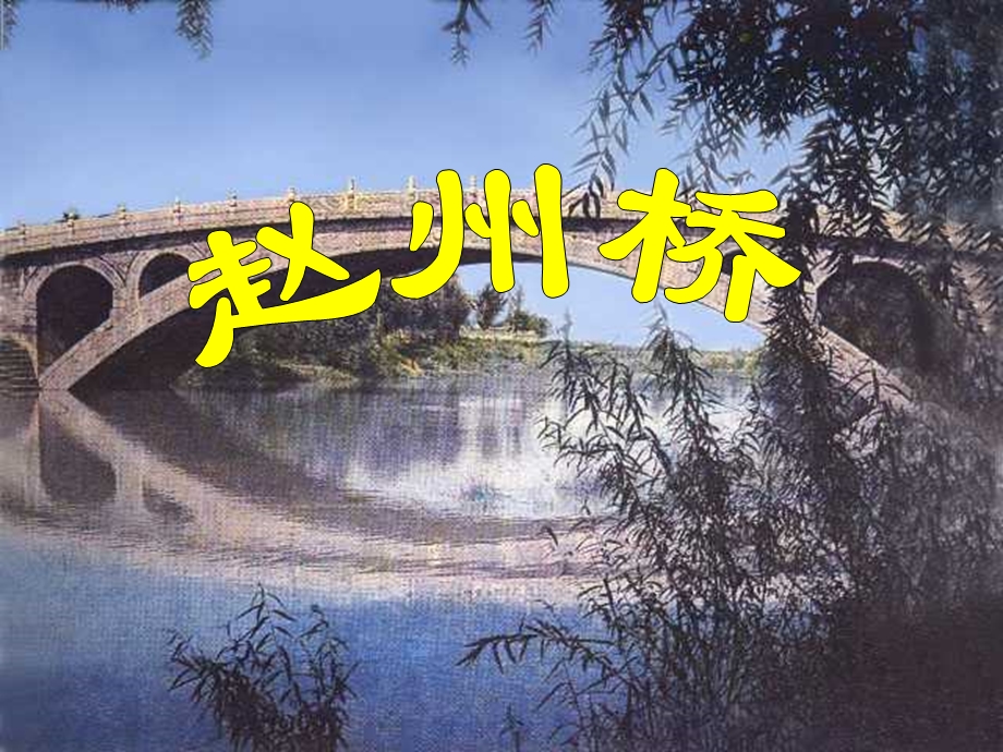 小学三年级上册语文第十九课赵州桥.ppt_第1页