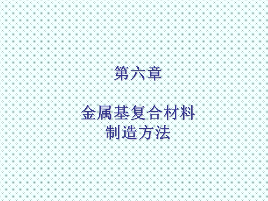 复合材料制造方法.ppt_第1页