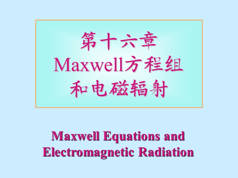 大学普通物理课件第16章-麦克斯韦方程组和电磁辐射.ppt_第1页