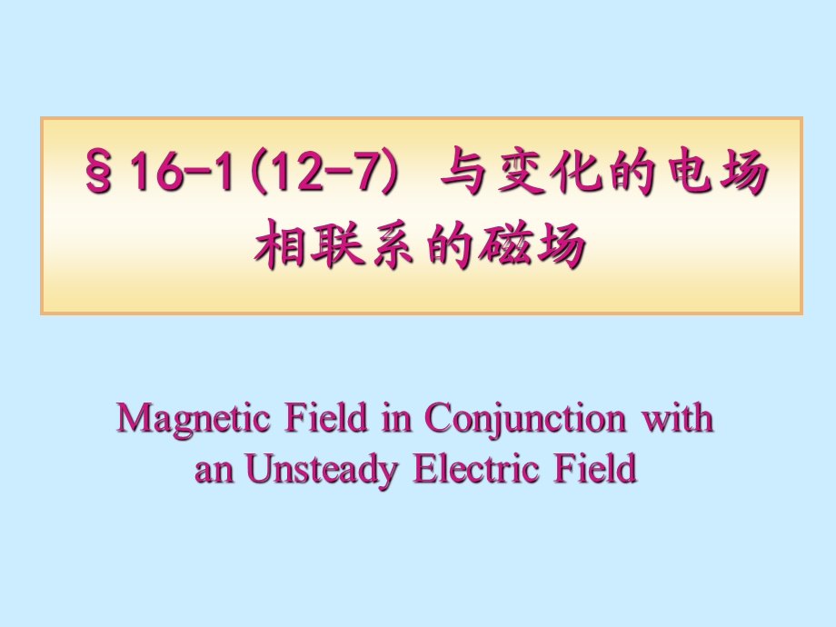 大学普通物理课件第16章-麦克斯韦方程组和电磁辐射.ppt_第3页