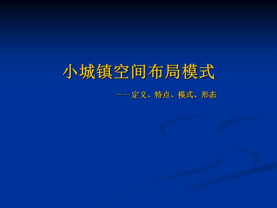 小城镇布局模式定义、特点、模式、形态.ppt_第1页